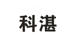 科湛