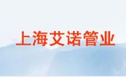 艾诺管业