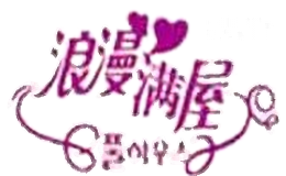 浪漫满屋