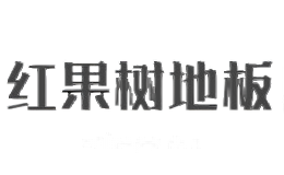 红果树地板