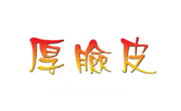 厚脸皮实木地板