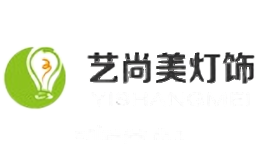 艺尚美灯饰