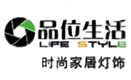 品位生活灯饰