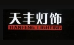 天丰灯饰