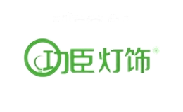 功臣灯饰