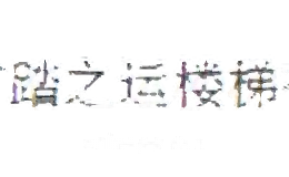踏之运楼梯