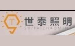 世泰照明灯饰