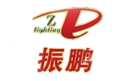 振鹏照明精品灯饰