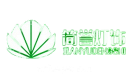 简誉灯饰