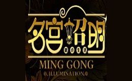 名宫照明灯饰
