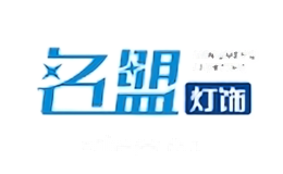 名盟灯饰