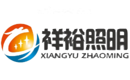 祥裕灯饰