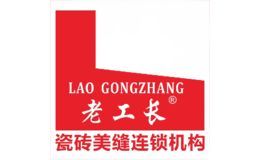 老工长