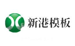 新港模板