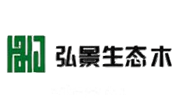 弘景生态木