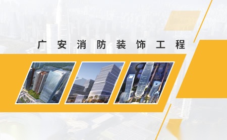 广安消防 展示图