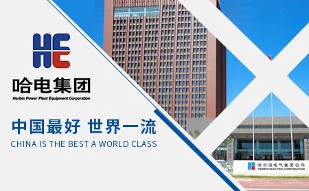 HE哈电 展示图