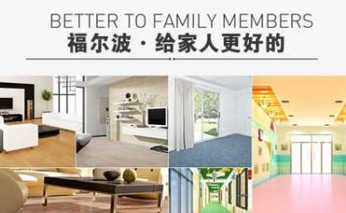 Forbo福尔波 展示图