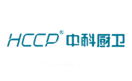 中科厨卫hccp