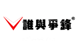 谁与争锋