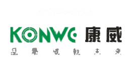 康威KONWE