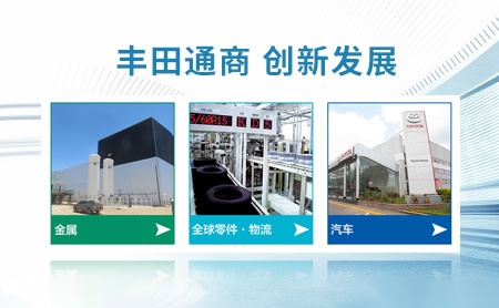 TOYOTA TSUSHO丰田通商 展示图