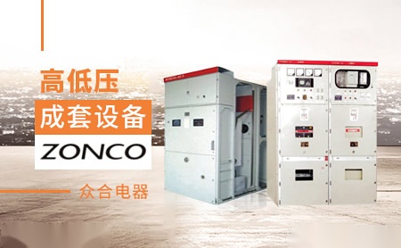 众合电器ZONCO 展示图