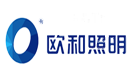 欧和照明