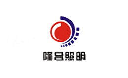 隆昌照明