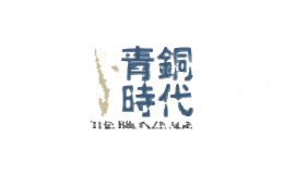 青铜时代