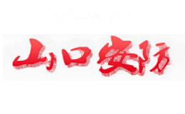 山口安防