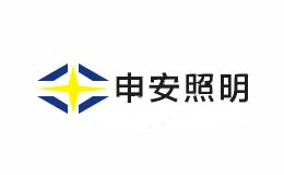 申安照明
