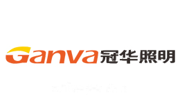 冠华照明Ganva