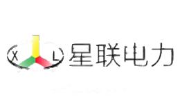 星联电力XL