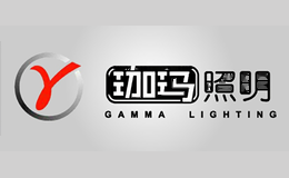 珈玛照明