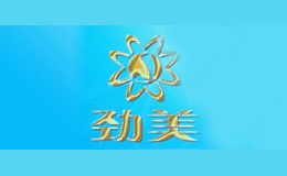 劲美