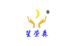 笙荣森
