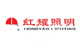 红耀照明HONGYAO
