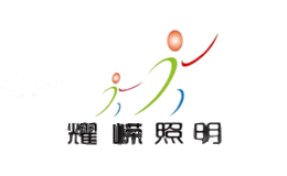耀嵘照明