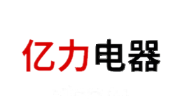 亿力电器