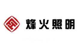 烽火照明