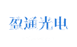 盈通光电yingtong