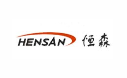 恒森HENSAN