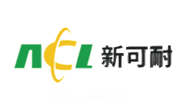 新可耐NCL