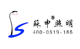 苏申照明