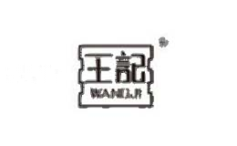 王记WANGJI