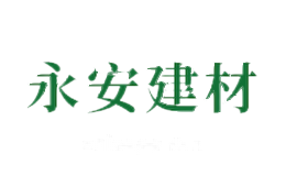 永安建材
