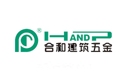 合和建筑五金HANDP
