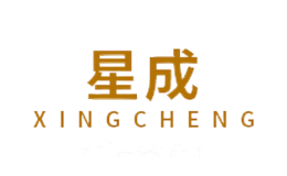 星成XINGCHENG