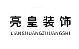 亮皇装饰